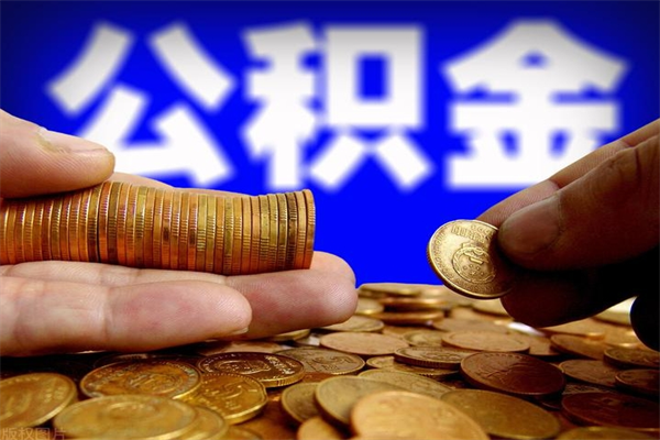榆林封存的住房公积金怎么取出（封存的公积金怎样提取）